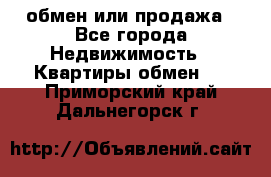 обмен или продажа - Все города Недвижимость » Квартиры обмен   . Приморский край,Дальнегорск г.